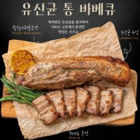 천유작 캠핑용 삼겹살 훈제 통삼겹 420g(냉장)