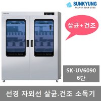 선경산업 자외선 컵 식기 살균소독기 6단 SK-UV6090 건조소독기