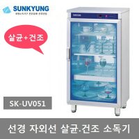 선경산업 자외선 컵 살균소독기 SK-UV051 식기 자외선 살균 건조