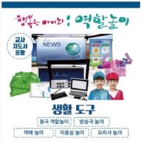 1월 생활도구 주제별역할놀이교구 유아