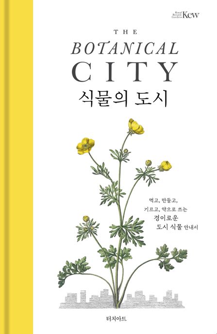 식물의 도시 - [전자책]  : 먹고, 만들고, 기르고, 약으로 쓰는 경이로운 도시 식물 안내서