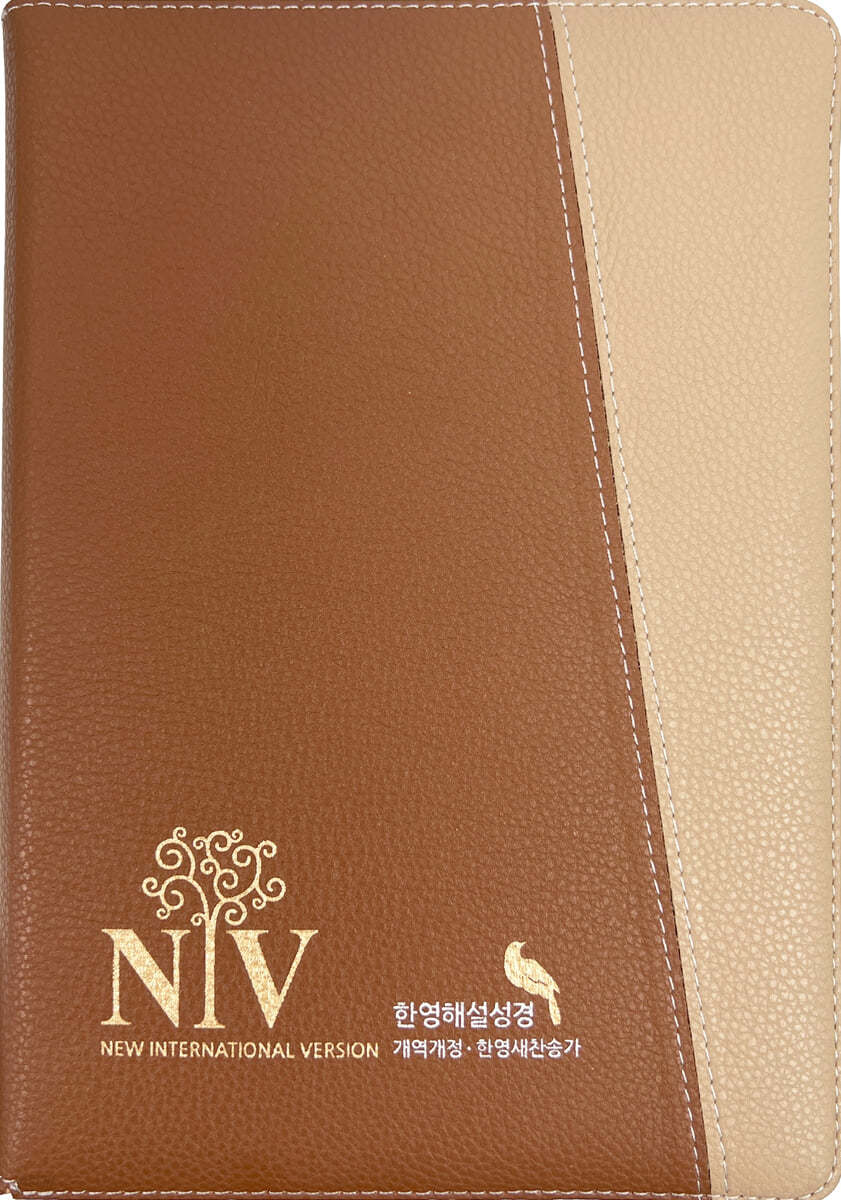 성서원 NIV 큰글자 한영해설성경 (개역개정판/영한새찬송가/해설/색인/지퍼/PU/브라운) (지퍼.PU)
