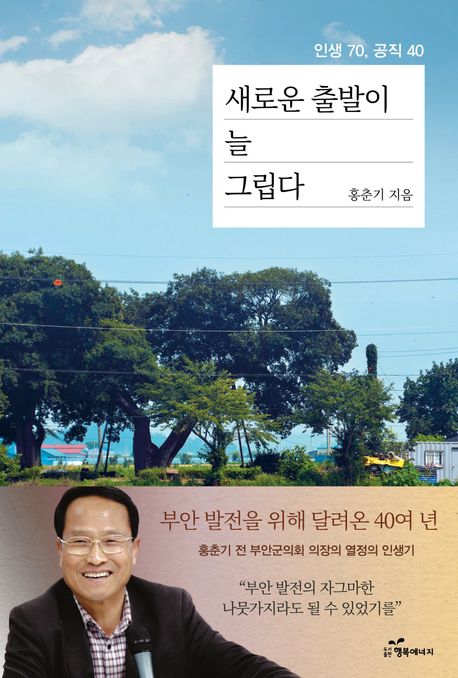 새로운 출발이 늘 그립다 : 부안 발전을 위해 달려온 40여 년