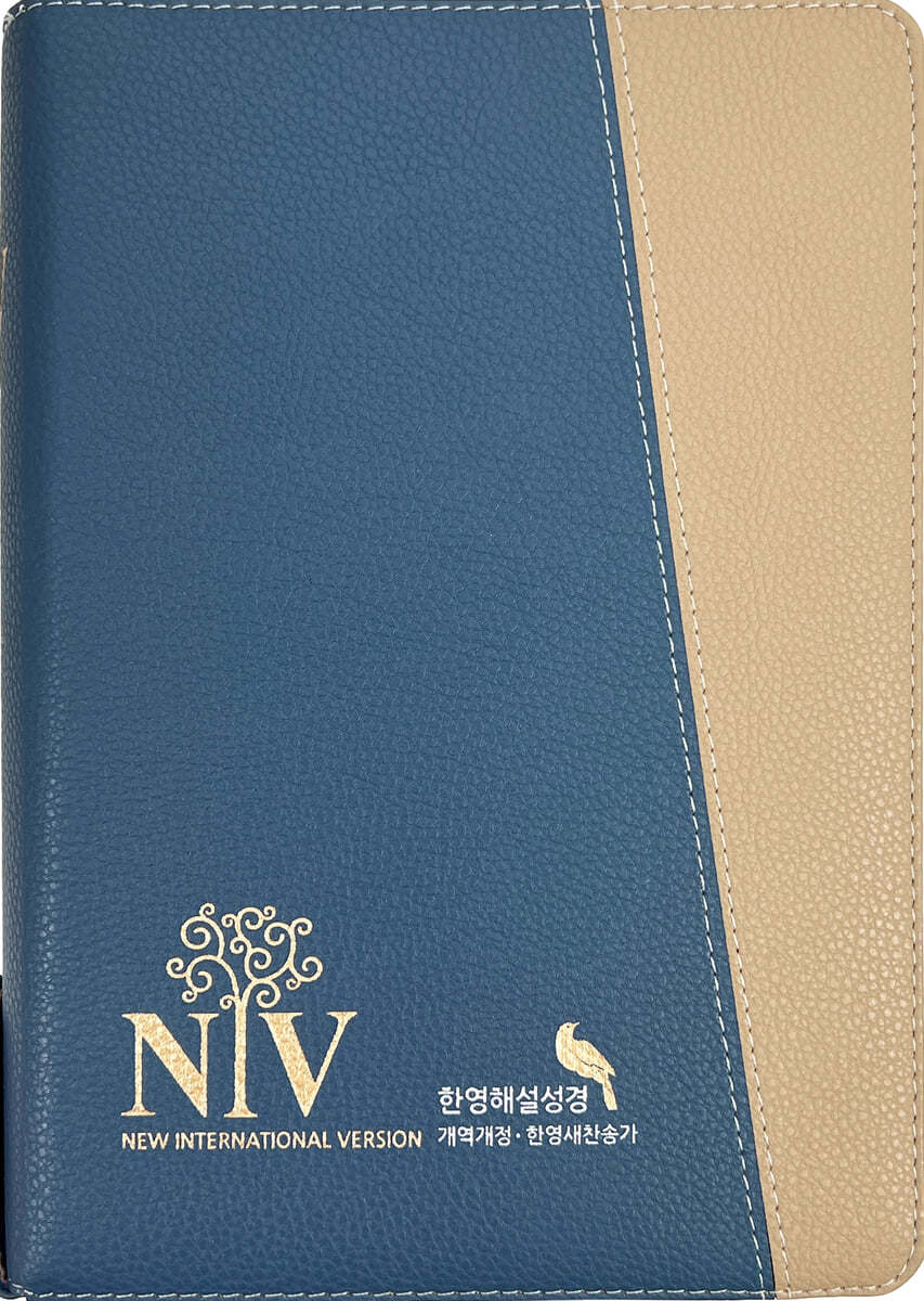 성서원 NIV 큰글자 한영해설성경 (개역개정판/영한새찬송가/해설/색인/지퍼/PU/네이비) (지퍼.PU)