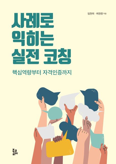 사례로 익히는 실전 코칭 (핵심역량부터 자격인증까지)