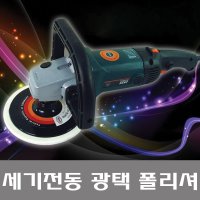 세기전동 광택 폴리셔 광택기 코팅 자동차 세차