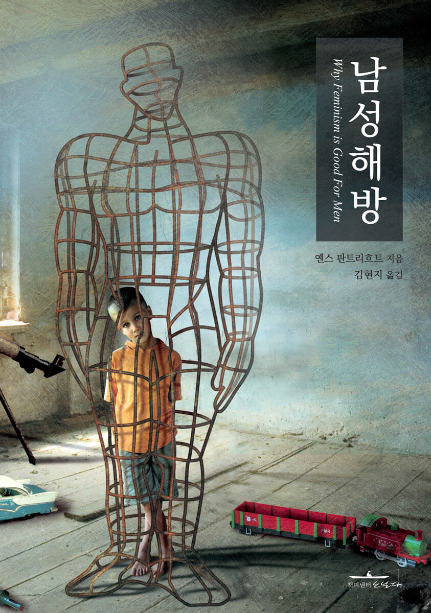 남성 해방   = Why feminism is good for men