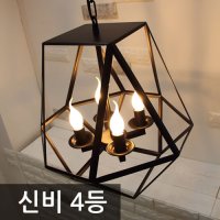 건우아트 신비4등 부엌등/팬던트조명  신비4등_횃불전구