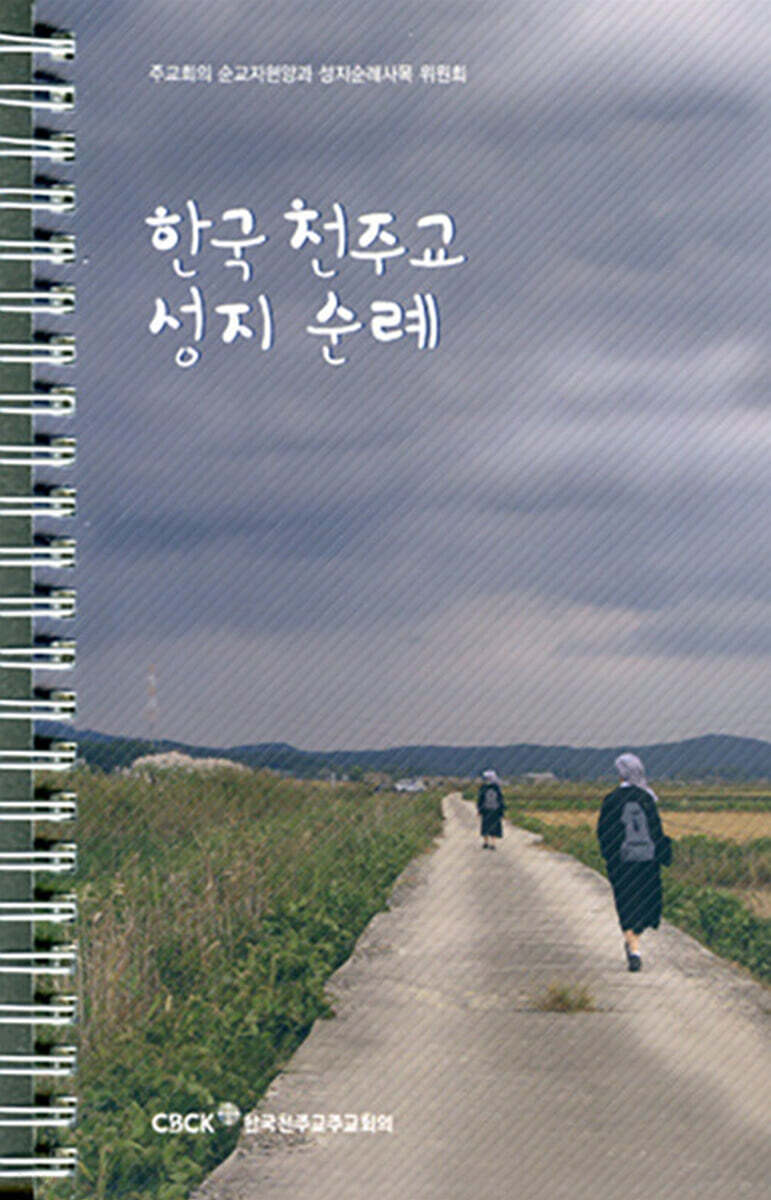 한국 천주교 성지순례 (스프링) (개정판)