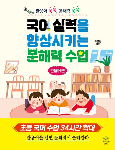 국어 실력을 향상시키는 문해력 수업: 관용어 편