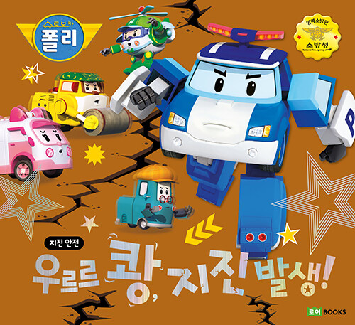 (로보카 폴리)우르르 쾅, 지진 발생! 표지