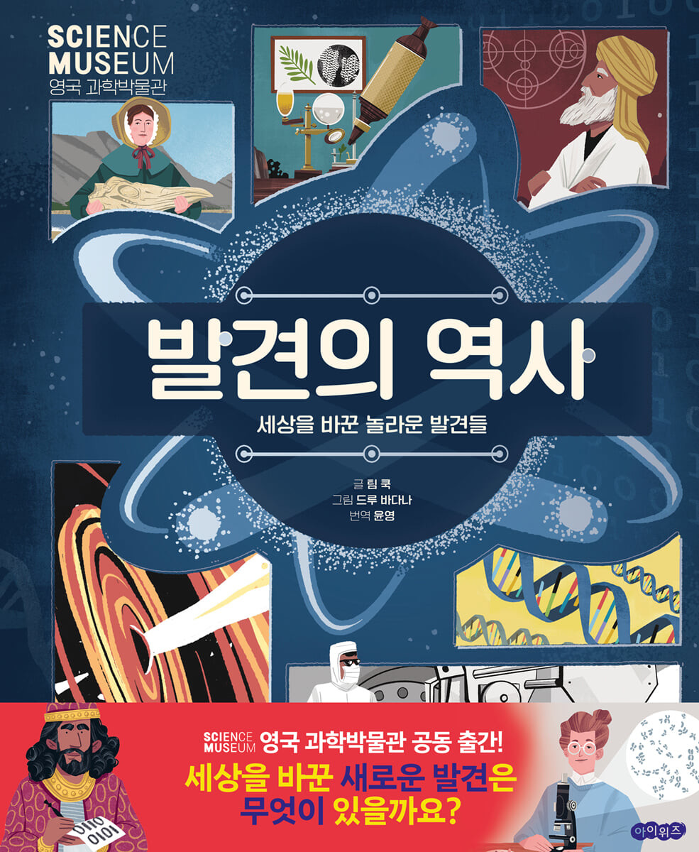 발견의 역사 : 세상을 바꾼 놀라운 발견들