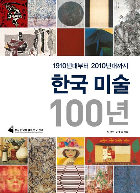 한국 미술 100년 : 1910년대부터 2010년대까지