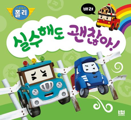 실수해도 괜찮아! (배려) 표지