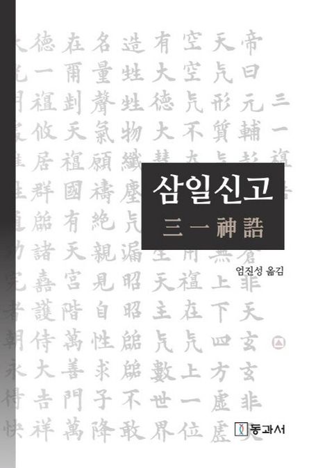 삼일신고
