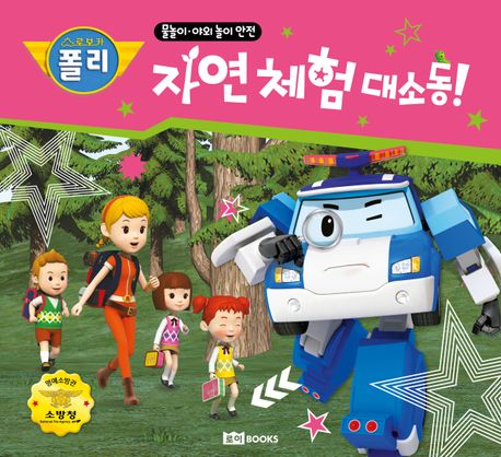 로보카 폴리 자연 체험 대소동! (물놀이 야외 놀이 안전) 표지