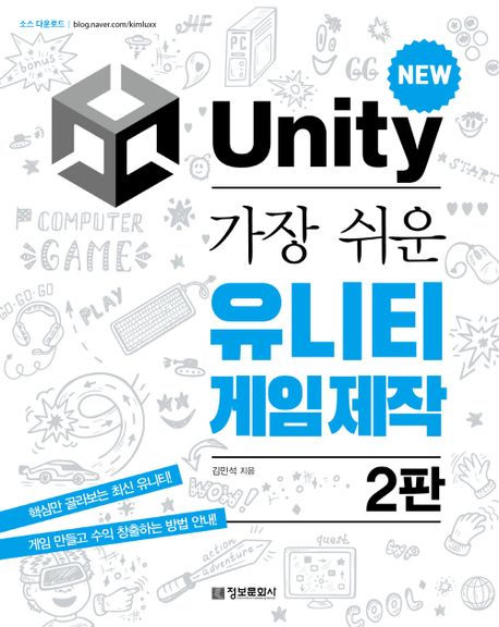 (가장 쉬운) 유니티 게임 제작