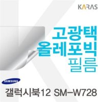 갤럭시북12 SM-W728용 고광택필름