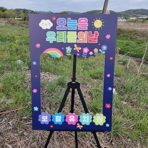 신나는 어린이날 포토존 01 / 어린이집 유치원 5월 어린이날 행사 대형 포토존 장식