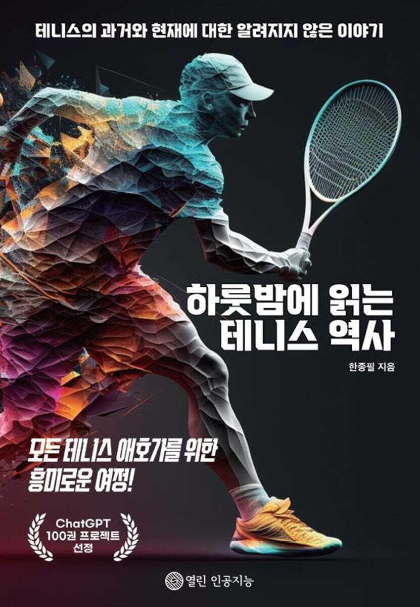 하룻밤에 읽는 테니스 역사