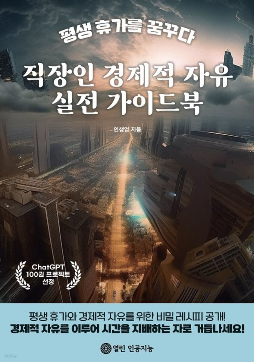 직장인 경제적 자유 실전 가이드북 (평생 휴가를 꿈꾸다)