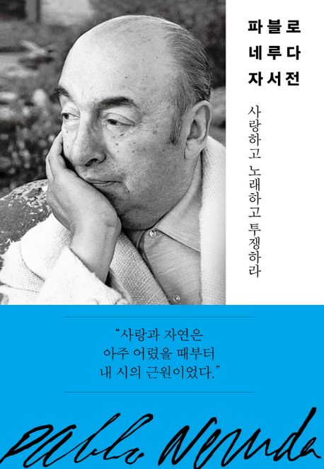 파블로 네루다 자서전 : 사랑하고 노래하고 투쟁하라