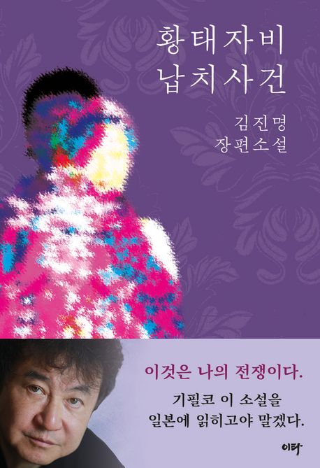 황태자비 납치사건 [전자책] : 김진명 장편소설