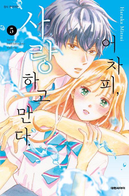 어차피, 사랑하고 만다 5