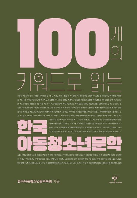100개의 키워드로 읽는 한국 아동청소년<span>문</span><span>학</span>