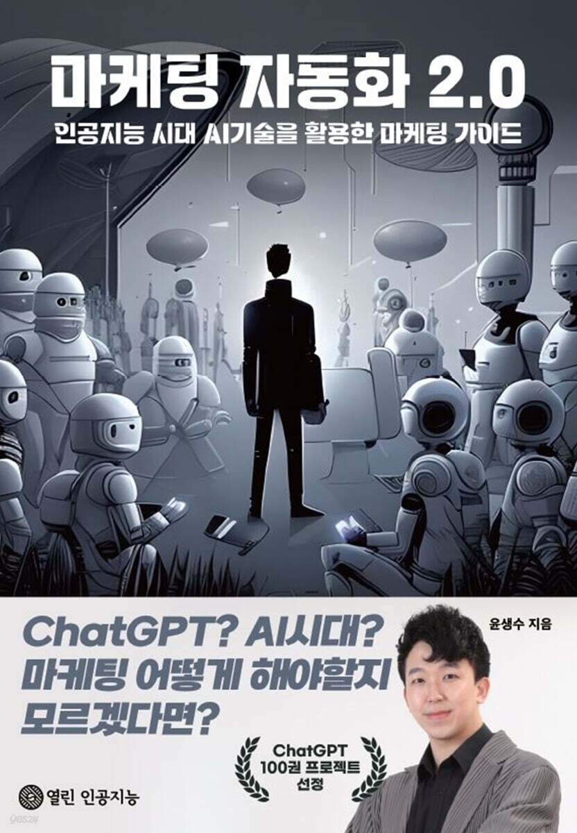 마케팅 자동화 2.0 (인공지능 시대 AI기술을 활용한 마케팅 가이드)