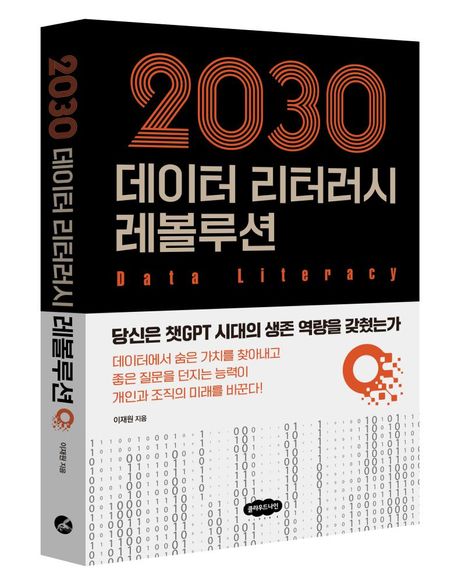2030 데이터 리터러시 레볼루션 (당신은 챗GPT 시대의 생존 역량을 갖췄는가)