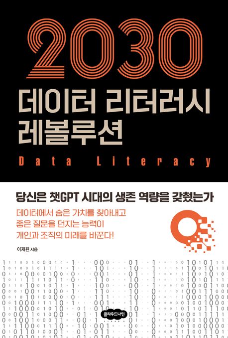 (2030) 데이터 리터러시 레볼루션 / 이재원 지음