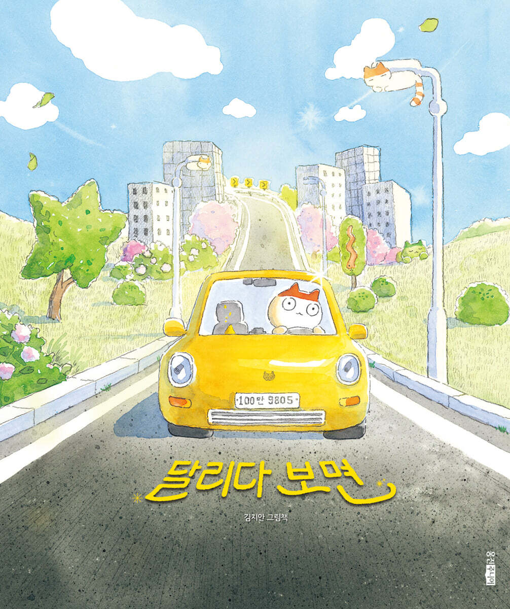 달리다 보면 (2024 볼로냐 라가치상 수상작)