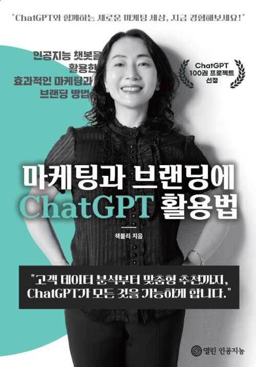 마케팅과 브랜딩에 ChatGPT 활용법 표지이미지