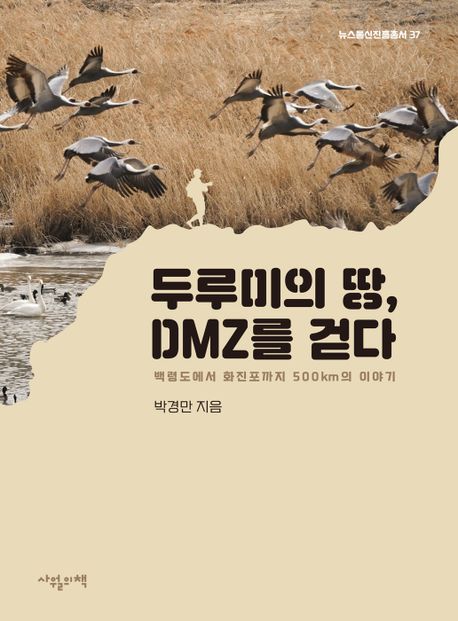 두루미의 땅 DMZ를 걷다 : 백령도에서 화진포까지 500km의 이야기 