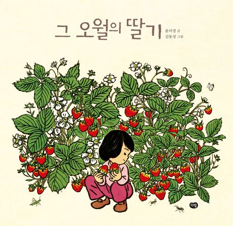 그 오월의 딸기 표지