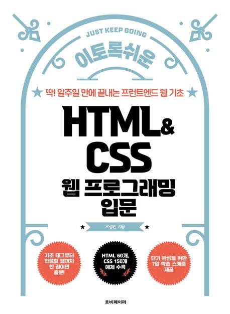 HTML&CSS 웹 프로그래밍 입문: 딱! 일주일 만에 끝내는 프런트엔드 웹 기초