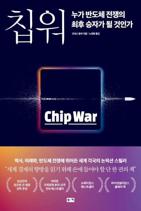 칩워, 누가 반도체 전쟁의 최후 승자가 될 것인가
