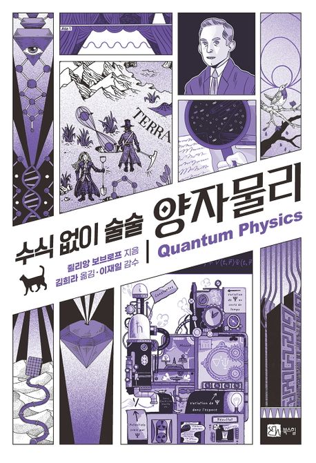 (수식 없이 술술) 양자물리