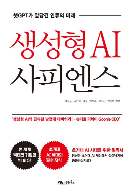 생성형 AI 사피엔스 [전자책] : 챗GPT가 앞당긴 인류의 미래