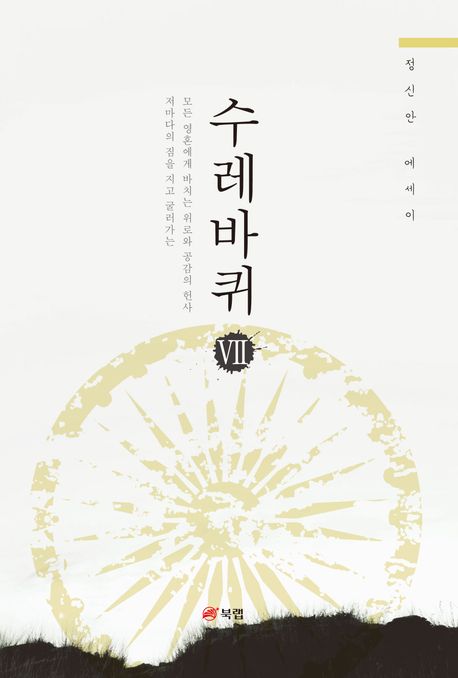 수레바퀴.7:정신안에세이