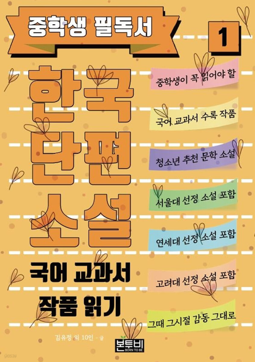 중학생 필독서 한국단편소설 1 국어 교과서 작품 읽기 (국어 교과서 작품 읽기)