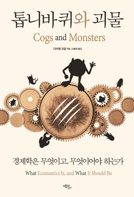 톱니바퀴와 괴물 : 경제학은 무엇이고, 무엇이어야 하는가 표지