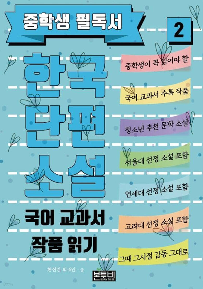 중학생 필독서 한국단편소설 2 국어 교과서 작품 읽기 (국어 교과서 작품 읽기)