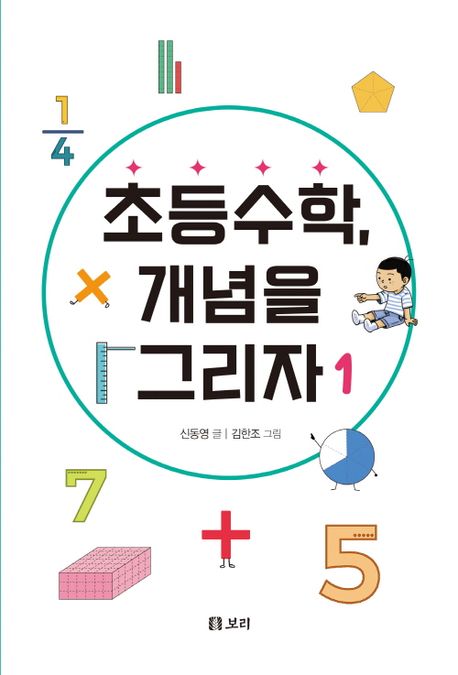 초등수학,개념을그리자.1