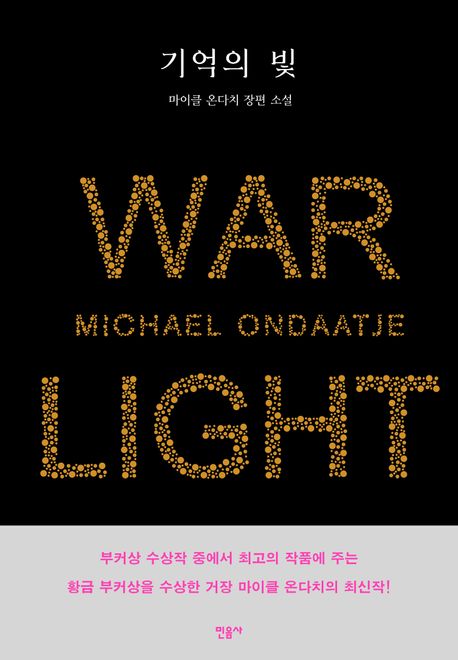 기억의 빛: 마이클 온다치 장편소설