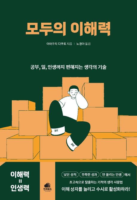 모두의 이해력 (공부, 일, 인생까지 편해지는 생각의 기술)
