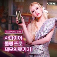 유라이크 사파이어 쿨링프로 제모기 UI05SG