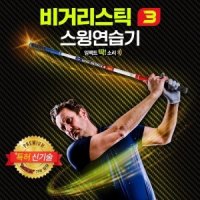 루키루키 비거리스틱3 양방향 골프스윙연습기 실내 골프연습용품