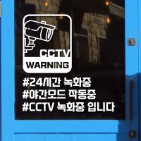 감시카메라 CCTV 촬영중 스티커 녹화중 경고스티커